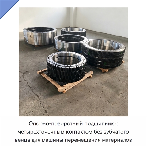 Опорно-поворотный подшипник с четырёхточечным контактом без зубчатого венца для машины перемещения материалов