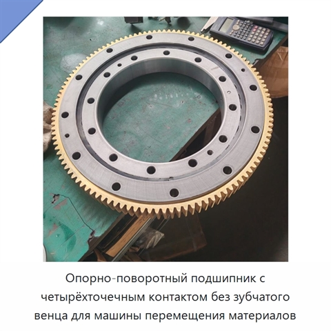 Опорно-поворотный подшипник с четырёхточечным контактом без зубчатого венца для машины перемещения материалов