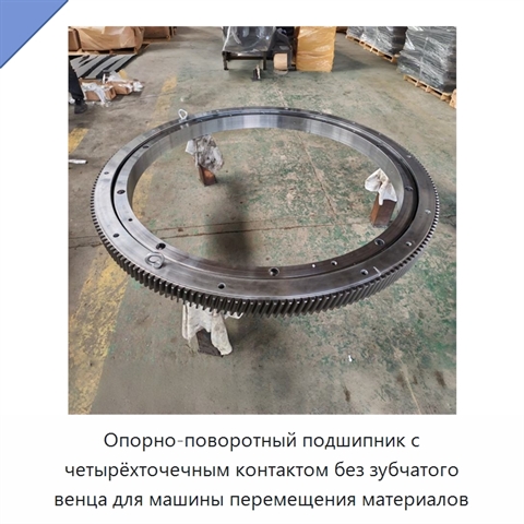 Опорно-поворотный подшипник с четырёхточечным контактом без зубчатого венца для машины перемещения материалов