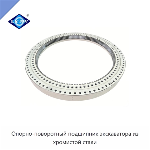 Опорно-поворотный подшипник экскаватора из хромистой стали