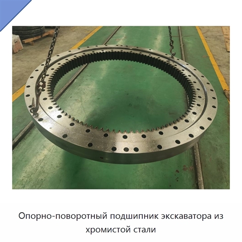 Опорно-поворотный подшипник экскаватора из хромистой стали