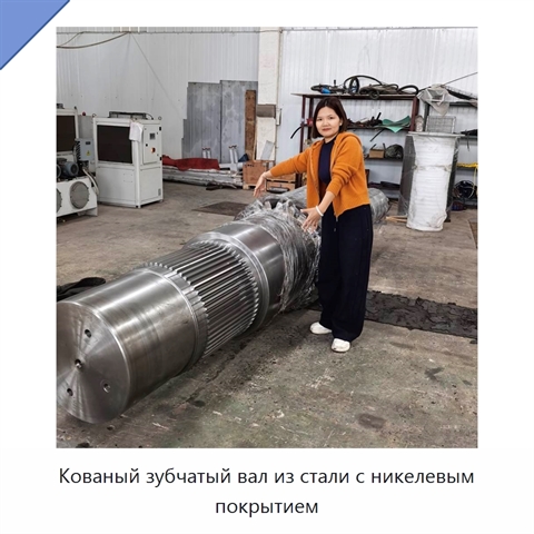 Кованый зубчатый вал из стали с никелевым покрытием