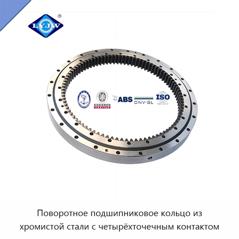Поворотное подшипниковое кольцо из хромистой стали с четырёхточечным контактом