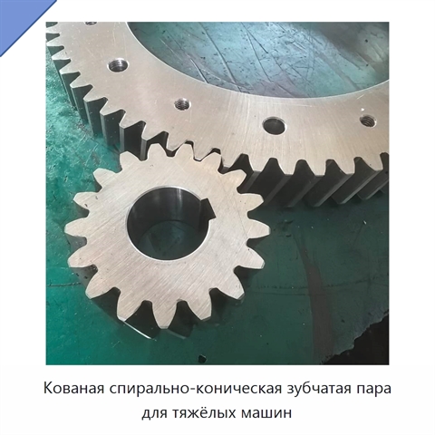 Кованая спирально-коническая зубчатая пара для тяжёлых машин