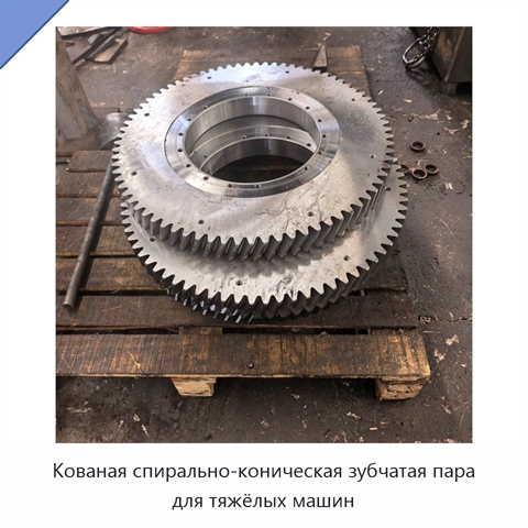 Кованая спирально-коническая зубчатая пара для тяжёлых машин