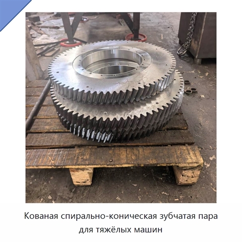 Кованая спирально-коническая зубчатая пара для тяжёлых машин