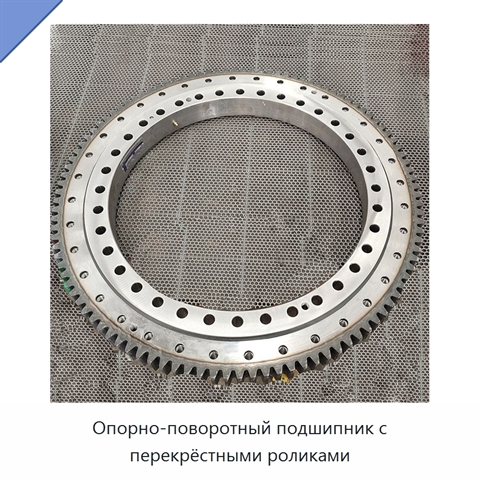 Опорно-поворотный подшипник с перекрёстными роликами