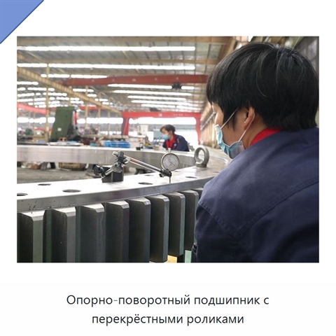 Опорно-поворотный подшипник с перекрёстными роликами