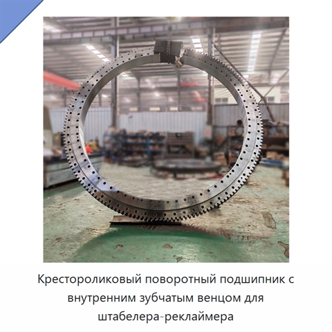 Крестороликовый поворотный подшипник с внутренним зубчатым венцом для штабелера-реклаймера