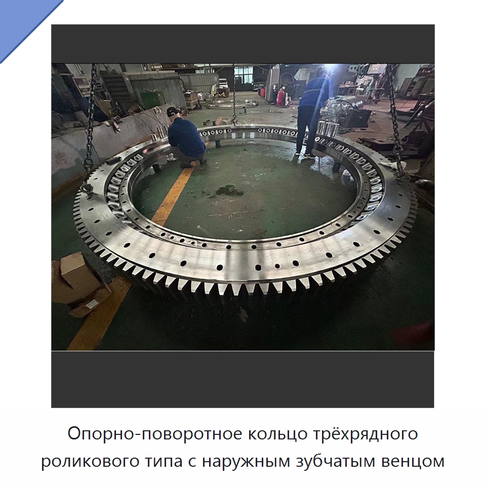 Опорно-поворотное кольцо трёхрядного роликового типа с наружным зубчатым венцом — Опорно-поворотные подшипники