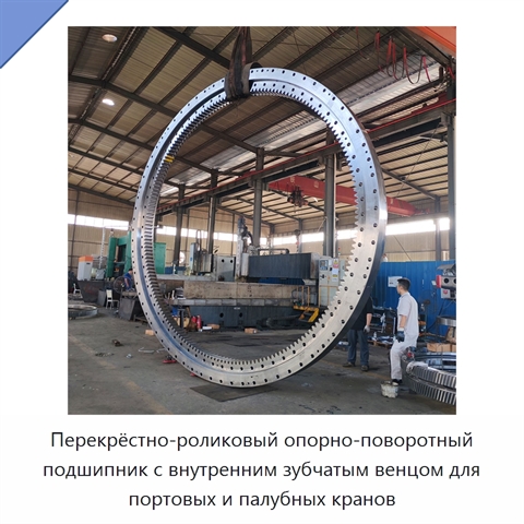Перекрёстно-роликовый опорно-поворотный подшипник с внутренним зубчатым венцом для портовых и палубных кранов