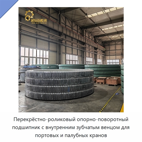 Перекрёстно-роликовый опорно-поворотный подшипник с внутренним зубчатым венцом для портовых и палубных кранов