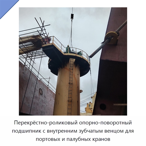 Перекрёстно-роликовый опорно-поворотный подшипник с внутренним зубчатым венцом для портовых и палубных кранов