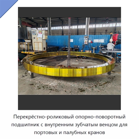 Перекрёстно-роликовый опорно-поворотный подшипник с внутренним зубчатым венцом для портовых и палубных кранов