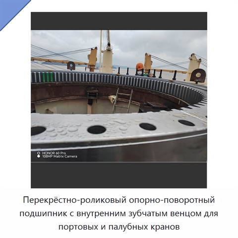 Перекрёстно-роликовый опорно-поворотный подшипник с внутренним зубчатым венцом для портовых и палубных кранов