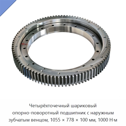 Четырёхточечный шариковый опорно-поворотный подшипник с наружным зубчатым венцом, 1055 × 778 × 100 мм, 1000 Н·м