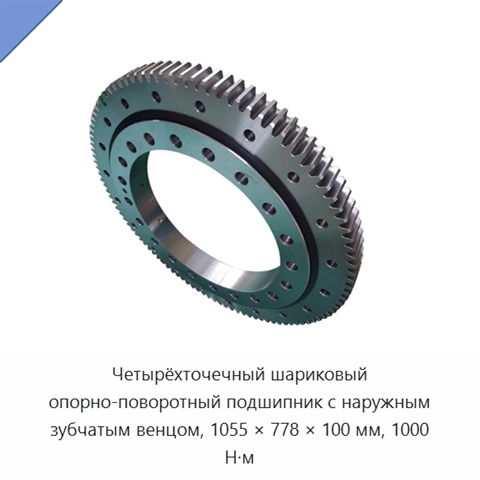 Четырёхточечный шариковый опорно-поворотный подшипник с наружным зубчатым венцом, 1055 × 778 × 100 мм, 1000 Н·м