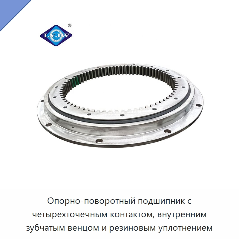 Опорно-поворотный подшипник с четырехточечным контактом, внутренним зубчатым венцом и резиновым уплотнением — Опорно-поворотные подшипники