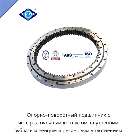 Опорно-поворотный подшипник с четырехточечным контактом, внутренним зубчатым венцом и резиновым уплотнением