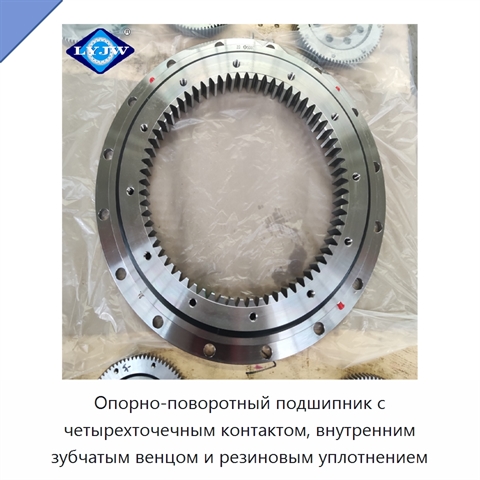 Опорно-поворотный подшипник с четырехточечным контактом, внутренним зубчатым венцом и резиновым уплотнением