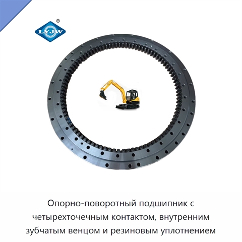 Опорно-поворотный подшипник с четырехточечным контактом, внутренним зубчатым венцом и резиновым уплотнением