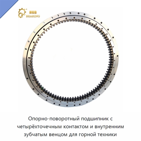 Опорно-поворотный подшипник с четырёхточечным контактом и внутренним зубчатым венцом для горной техники