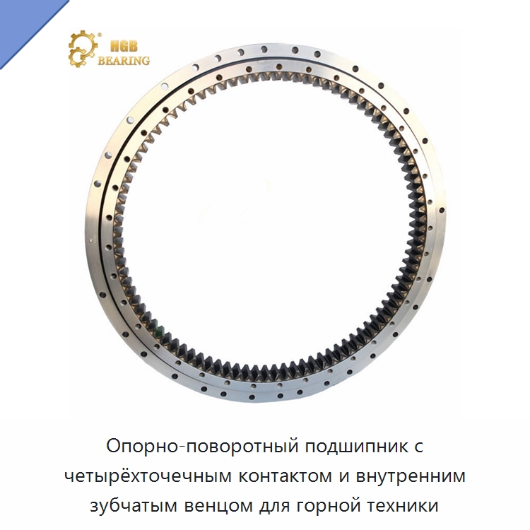 Опорно-поворотный подшипник с четырёхточечным контактом и внутренним зубчатым венцом для горной техники — Опорно-поворотные подшипники