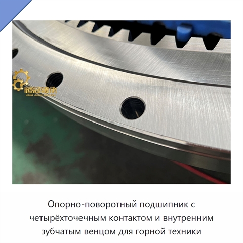 Опорно-поворотный подшипник с четырёхточечным контактом и внутренним зубчатым венцом для горной техники