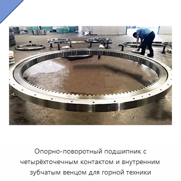 Опорно-поворотный подшипник с четырёхточечным контактом и внутренним зубчатым венцом для горной техники