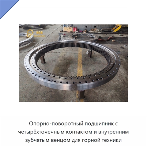 Опорно-поворотный подшипник с четырёхточечным контактом и внутренним зубчатым венцом для горной техники