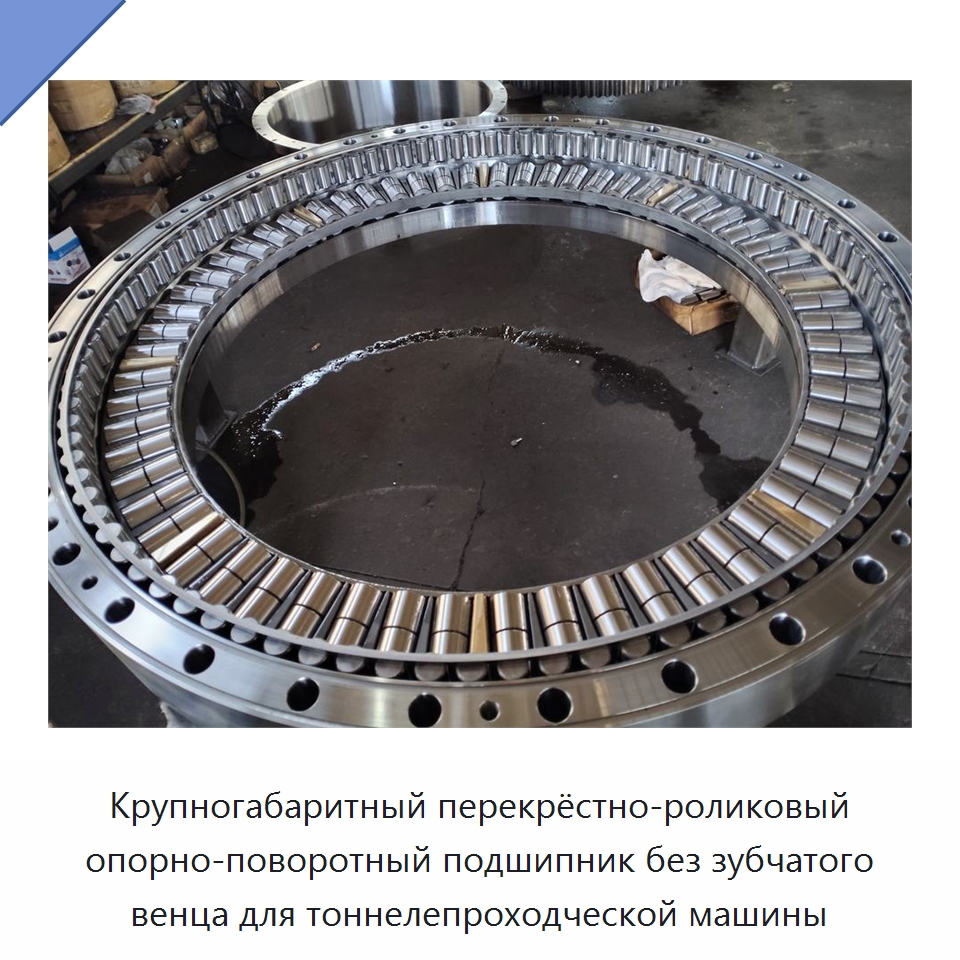Крупногабаритный перекрёстно-роликовый опорно-поворотный подшипник без зубчатого венца для тоннелепроходческой машины — Опорно-поворотные подшипники