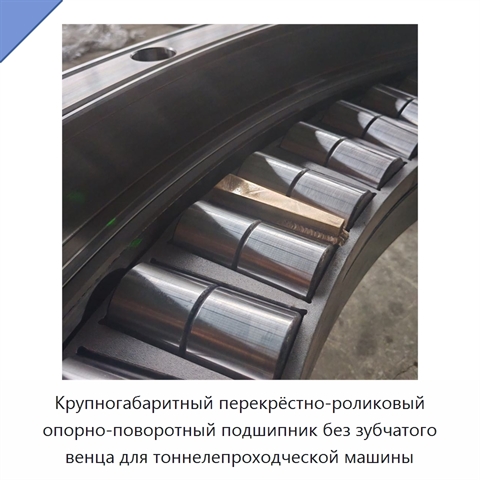 Крупногабаритный перекрёстно-роликовый опорно-поворотный подшипник без зубчатого венца для тоннелепроходческой машины