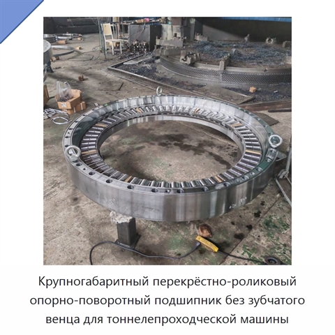 Крупногабаритный перекрёстно-роликовый опорно-поворотный подшипник без зубчатого венца для тоннелепроходческой машины
