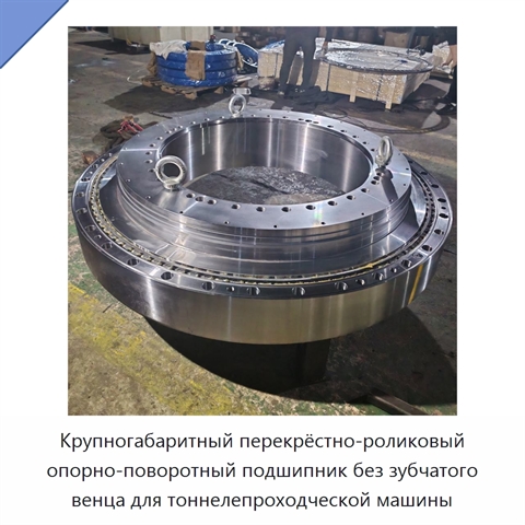 Крупногабаритный перекрёстно-роликовый опорно-поворотный подшипник без зубчатого венца для тоннелепроходческой машины