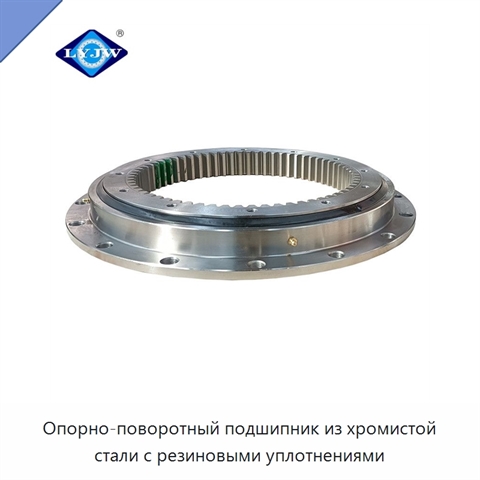 Опорно-поворотный подшипник из хромистой стали с резиновыми уплотнениями
