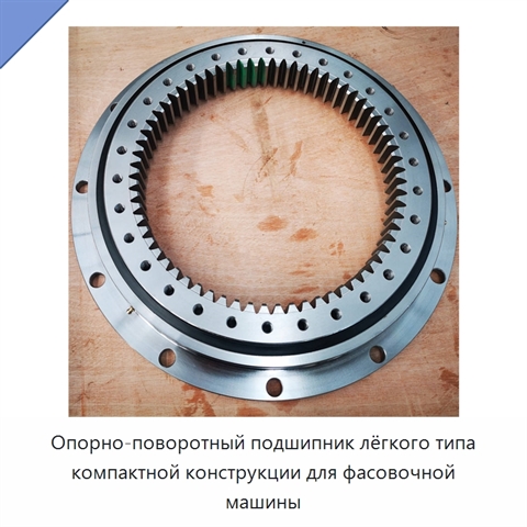 Опорно-поворотный подшипник лёгкого типа компактной конструкции для фасовочной машины