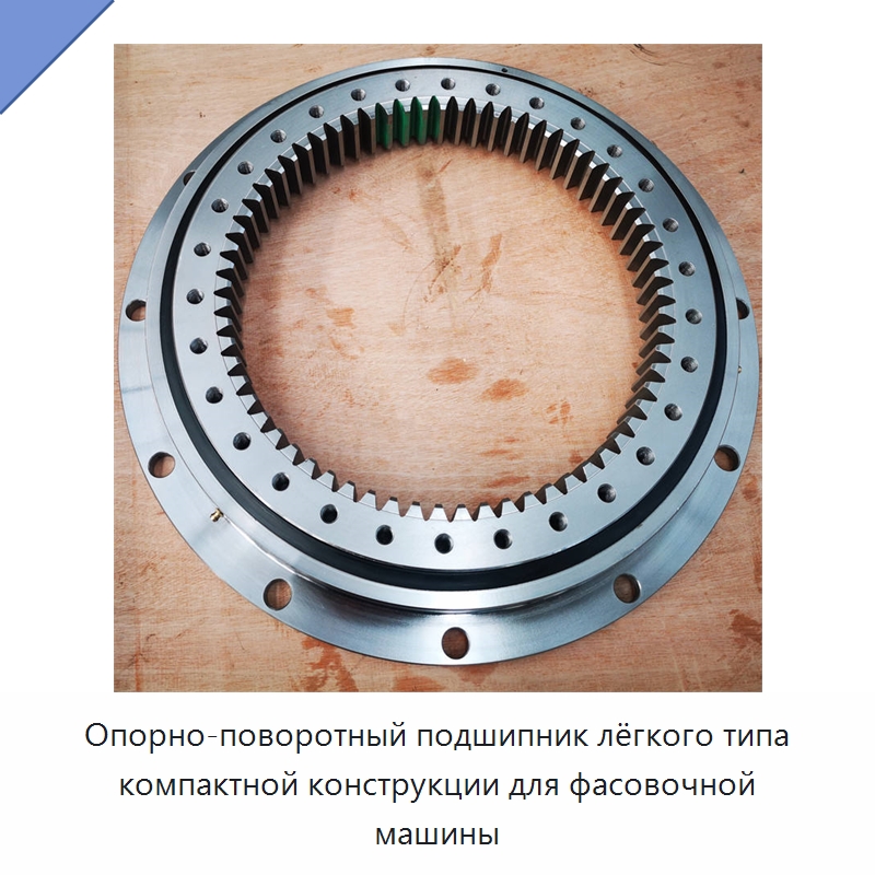 Опорно-поворотный подшипник лёгкого типа компактной конструкции для фасовочной машины — Опорно-поворотные подшипники