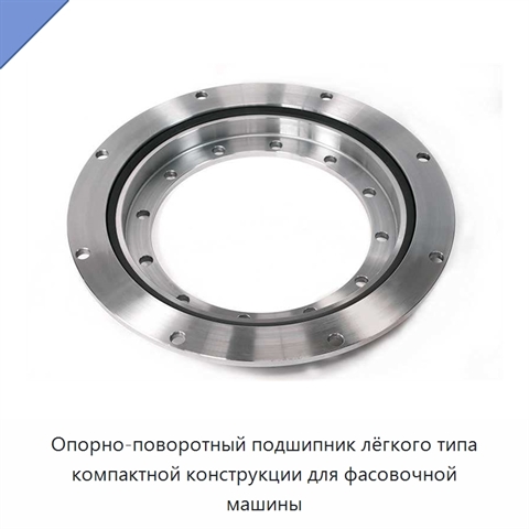 Опорно-поворотный подшипник лёгкого типа компактной конструкции для фасовочной машины
