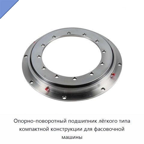 Опорно-поворотный подшипник лёгкого типа компактной конструкции для фасовочной машины