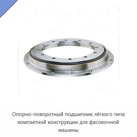 Опорно-поворотный подшипник лёгкого типа компактной конструкции для фасовочной машины