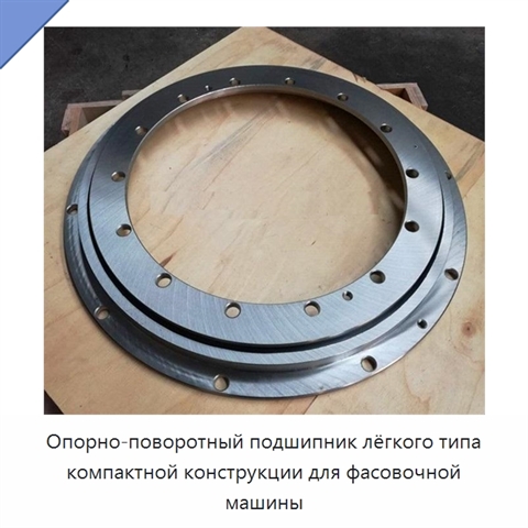 Опорно-поворотный подшипник лёгкого типа компактной конструкции для фасовочной машины