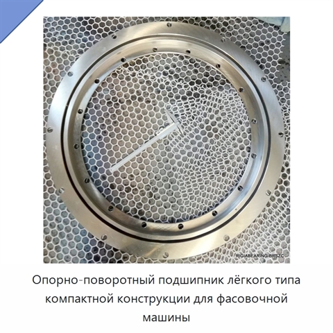 Опорно-поворотный подшипник лёгкого типа компактной конструкции для фасовочной машины