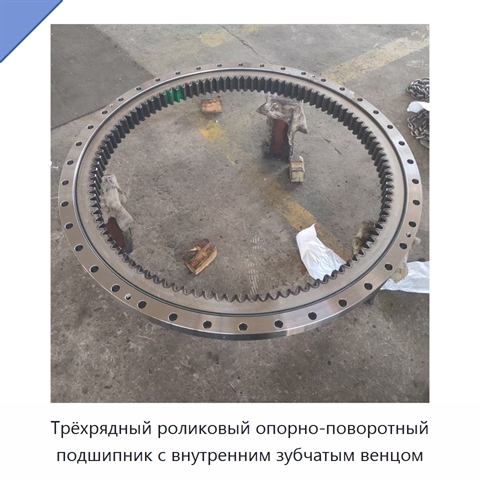 Трёхрядный роликовый опорно-поворотный подшипник с внутренним зубчатым венцом