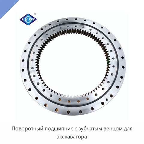 Поворотный подшипник с зубчатым венцом для экскаватора