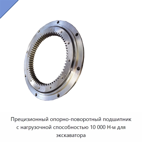 Прецизионный опорно-поворотный подшипник с нагрузочной способностью 10 000 Н·м для экскаватора