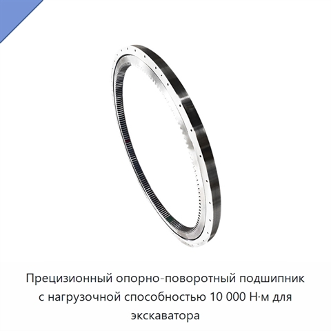 Прецизионный опорно-поворотный подшипник с нагрузочной способностью 10 000 Н·м для экскаватора