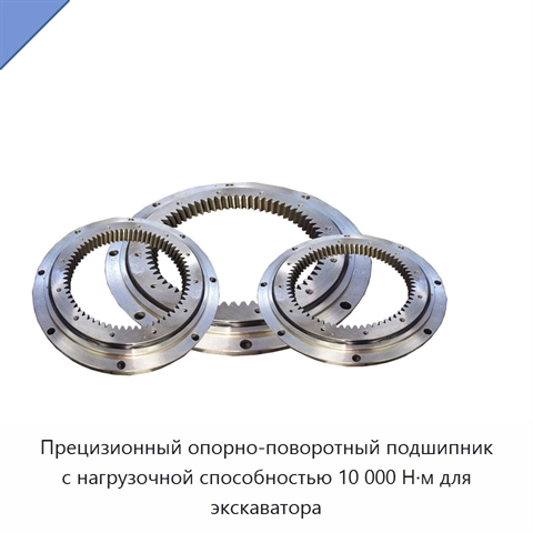 Прецизионный опорно-поворотный подшипник с нагрузочной способностью 10 000 Н·м для экскаватора