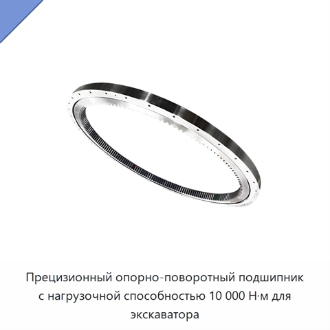 Прецизионный опорно-поворотный подшипник с нагрузочной способностью 10 000 Н·м для экскаватора