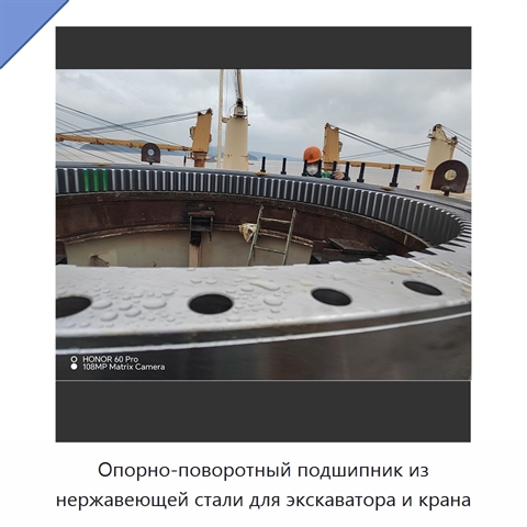 Опорно-поворотный подшипник из нержавеющей стали для экскаватора и крана