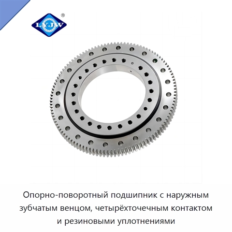 Опорно-поворотный подшипник с наружным зубчатым венцом, четырёхточечным контактом и резиновыми уплотнениями